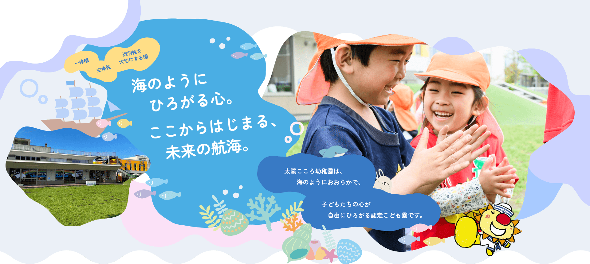 園児のコラージュ: 「未来の航海」という文字と、笑顔の園児や園舎の画像。