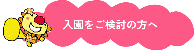 入園をご検討の方へ