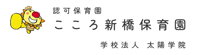 認可保育園 こころ新橋保育園