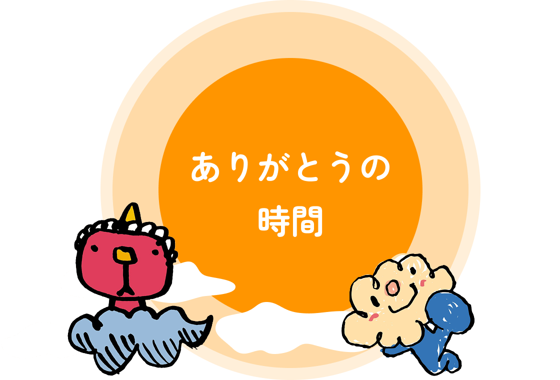 ありがとうの時間