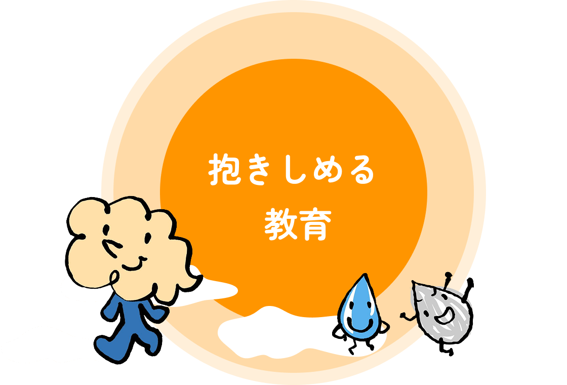 抱きしめる教育