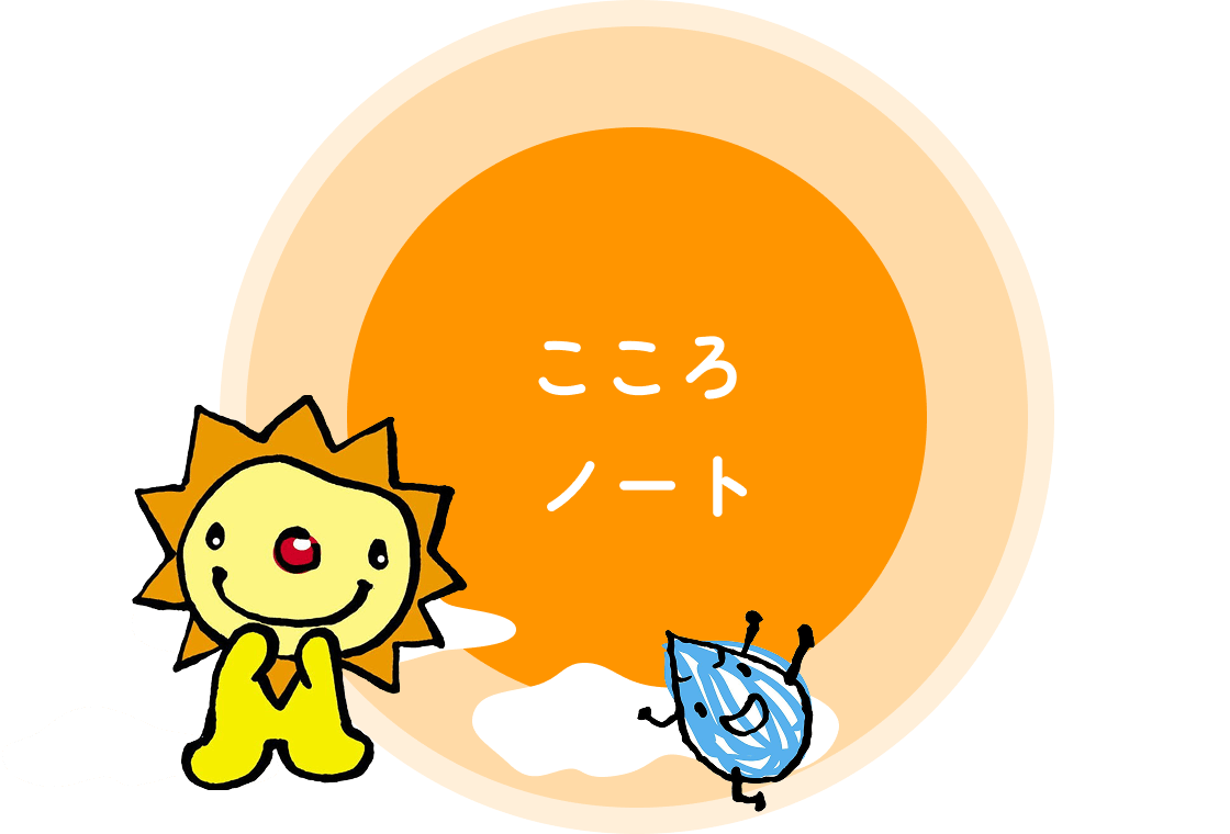こころノート