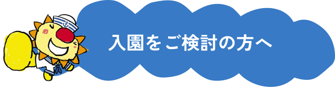 入園をご検討の方へ