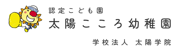 認定こども園 太陽こころ幼稚園