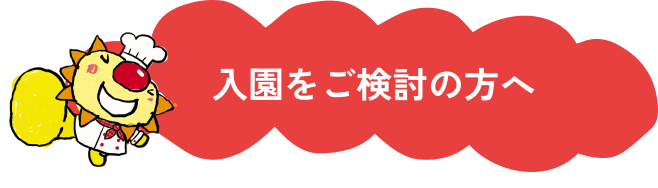 入園をご検討の方へ