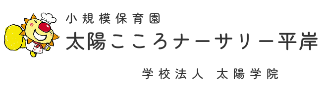 小規模保育園 太陽こころナーサリー平岸