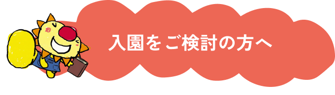 入園をご検討の方へ