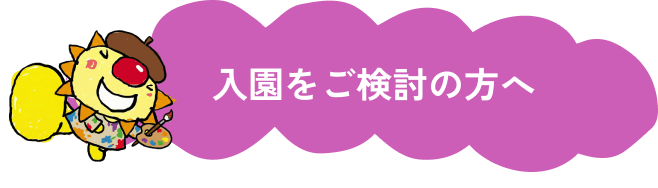 入園をご検討の方へ