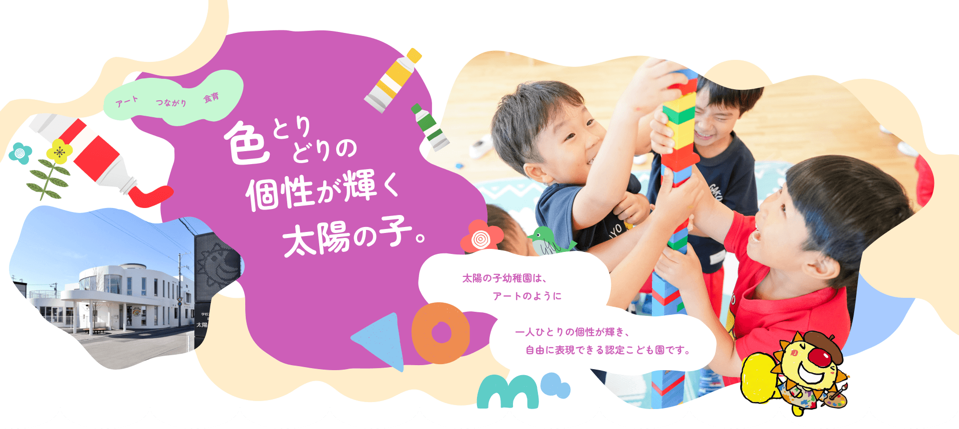 園児のコラージュ： 「未来の航海」という文字と、笑顔の園児や園舎の画像。