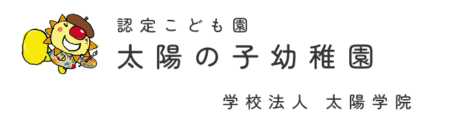 認定こども園 太陽の子幼稚園