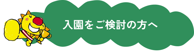入園をご検討の方へ