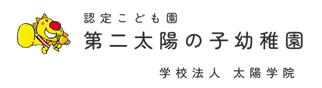 認定こども園 第二太陽の子幼稚園