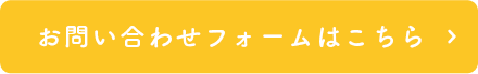 お問い合わせフォームはこちら