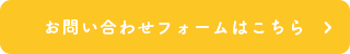 お問い合わせフォームはこちら