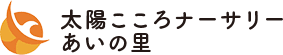 0～2歳の小規模保育室 太陽こころナーサリーあいの里