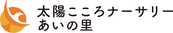 0～2歳の小規模保育室 太陽こころナーサリーあいの里