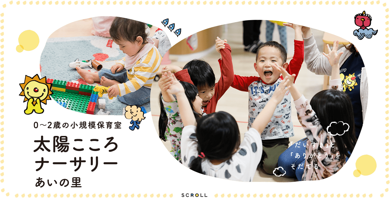 0~2歳の小規模保育室 太陽こころナーサリーあいの里