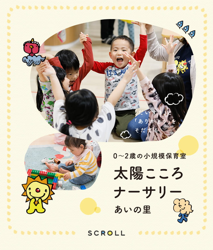 0~2歳の小規模保育室 太陽こころナーサリーあいの里