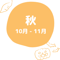 秋 10月 - 11月