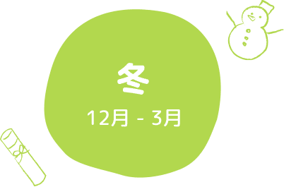 冬 12月 - 3月