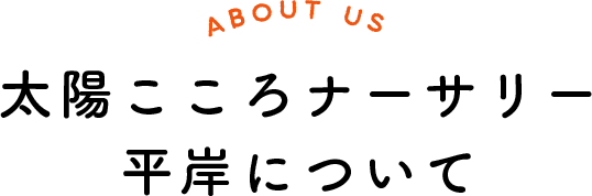 太陽こころナーサリー平岸について