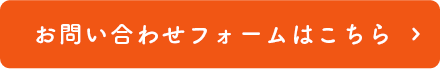 お問い合わせフォームはこちら