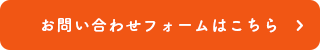 お問い合わせフォームはこちら