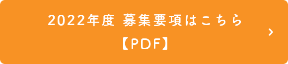 募集要項はこちら（PDF）