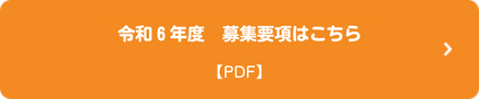 募集要項はこちら（PDF）