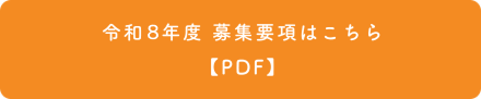 募集要項はこちら（PDF）