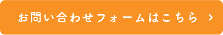 お問い合わせフォームはこちら