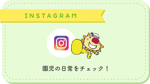 INSTAGRAM 園児の日常をチェック！