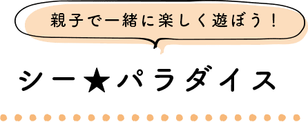 子育て広場 シーパラダイス