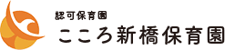 認可保育園 こころ新橋保育園