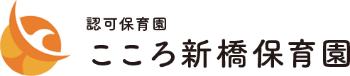 認可保育園 こころ新橋保育園