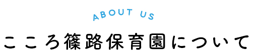 こころ篠路保育園について