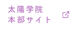 太陽学院本部サイト