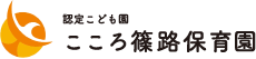 認可保育園 こころ篠路保育園