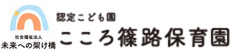 認可保育園 こころ篠路保育園