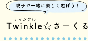 親子で一緒に楽しく遊ぼう！ Babyサークル