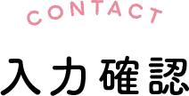 入力確認