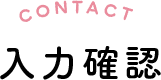 入力確認