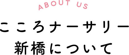 こころナーサリー新橋について