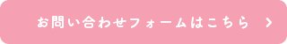 お問い合わせフォームはこちら