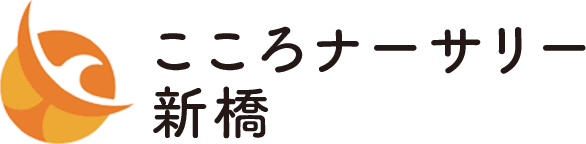 0～2歳の小規模保育室 こころナーサリー新橋