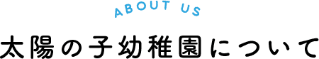 太陽の子幼稚園について