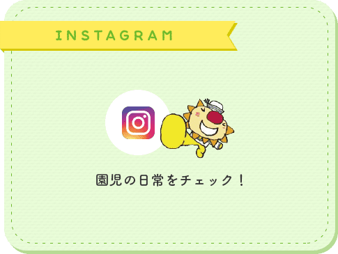 INSTAGRAM 園児の日常をチェック！