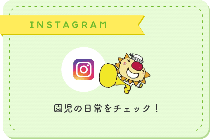 INSTAGRAM 園児の日常をチェック！