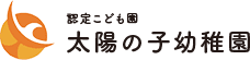 認定こども園 太陽の子幼稚園