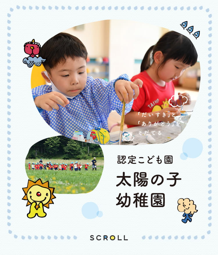 認定こども園 太陽の子幼稚園